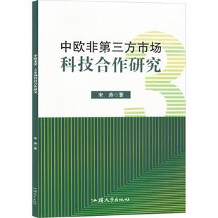 RT正版 中欧非三方市场科技合作研究9787565852541 宋涛汕头大学出版社政治书籍