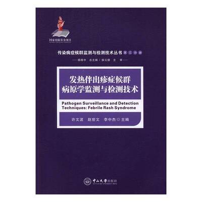 RT正版 发热伴出疹症候群病原学监测与检测技术9787306058669 许文波中山大学出版社医药卫生书籍