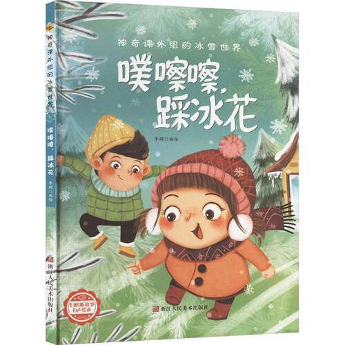 RT现货速发 噗擦擦，踩冰花9787534092848 李硕绘浙江人民社儿童读物书籍