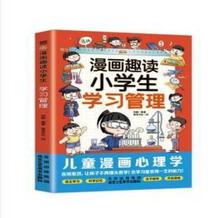 RT正版 漫画趣读小学生学习管理9787514027716 刘鹤北京工艺社中小学教辅书籍