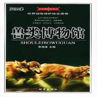RT正版 兽类博物馆9787800098581 李湘涛时事出版社自然科学书籍