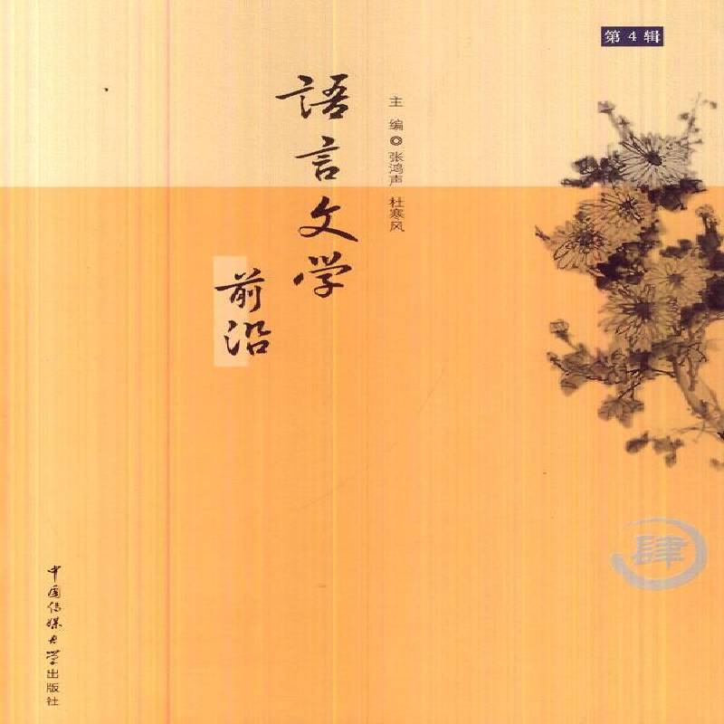 RT正版 语言文学前沿:4辑9787565708565 张鸿声中国传媒大学出版社社会科学书籍