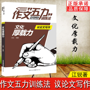 作文五力训练法：议论文写作文化厚载力高考状元满分作文写作文有窍门满分课时写作教程训练论点论据论