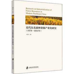 RT正版 代东北森林资源产业化研究（1878—1931年）9787552028805 郑宇上海社会科学院出版社经济书籍
