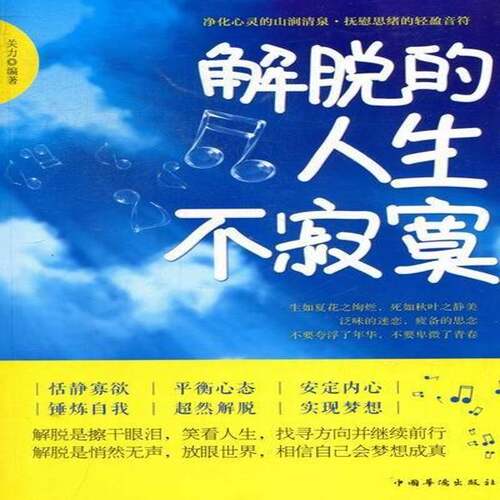 RT现货速发 解脱的人生不寂寞9787511325266 关力中国华侨出版社哲学宗教书籍