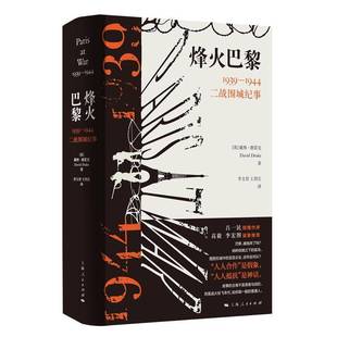 戴维·德雷克上海人民出版 RT正版 1944二战围城纪事9787208187849 1939 社历史书籍 烽火巴黎