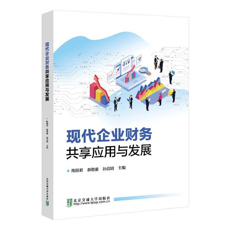 RT正版 现代企业财务共享应用与发展9787512152663 陶丽君北京交通大学出版社管理书籍