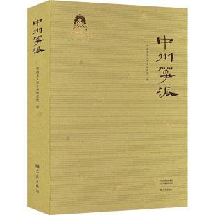 社艺术书籍 河南省文化艺术研究院大象出版 RT正版 中州筝派9787571118198