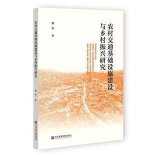 RT正常发货 农村交通基础设施建设与乡村振兴研究9787522827544 魏雯社会科学文献出版社·皮书分社经济书籍