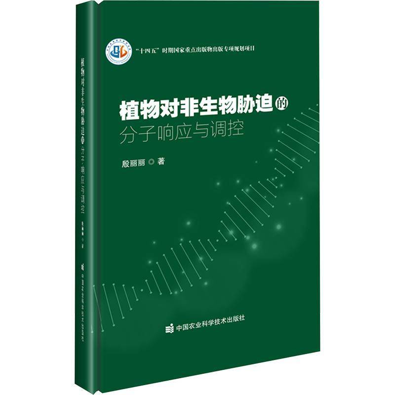 RT正版 植物对非生物胁迫的分子响应与调控9787511673411 殷丽丽中国农业科学技术出版社自然科学书籍