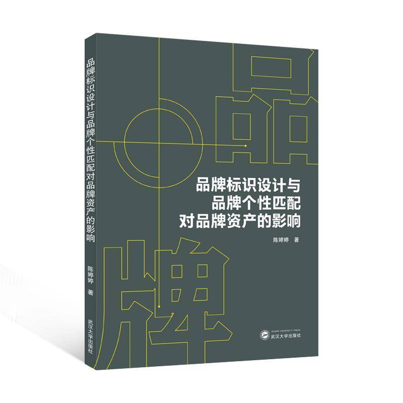 RT正版 品牌标识设计与品牌个性匹配对品牌资产的影响9787307239296 陈婷婷武汉大学出版社管理书籍