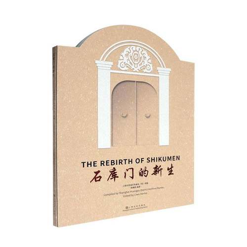 RT正版 石库门的新生9787553530499 陈瀚波上海文化出版社艺术书籍