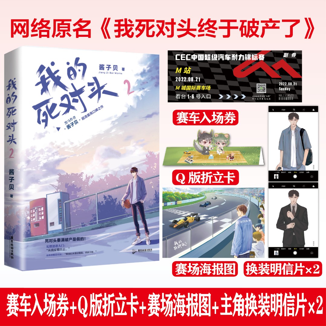 印特签】我的死对头2酱子贝已完结我的死对头终于破产了小说实体书继我行让我上 PUBG世纪网恋翻车指南后口碑力作青春文学小说