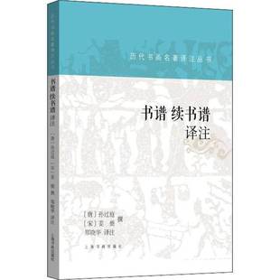 孙过庭上海书画出版 续书谱译注9787547928349 社艺术书籍 书谱 RT正版