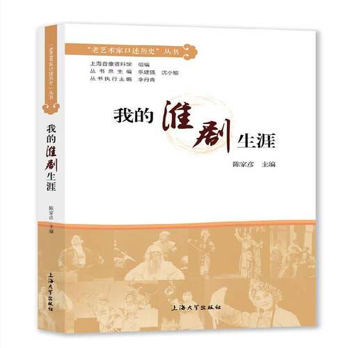 RT现货速发 我的淮剧生涯9787567138773 陈家彦上海大学出版社传记书籍