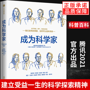 腾讯2021官方出品 等著 面向青少年 科普书 自然科学科普百科读物 成为科学家 深度了解科学家人生经历 腾讯青少年发展委员会