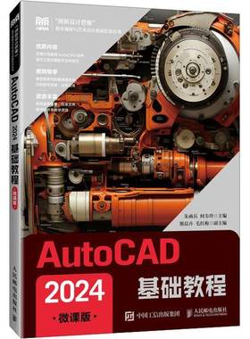 RT正版 AutoCAD 2024基础教程:微课版9787115649300 朱函兵人民邮电出版社图书书籍