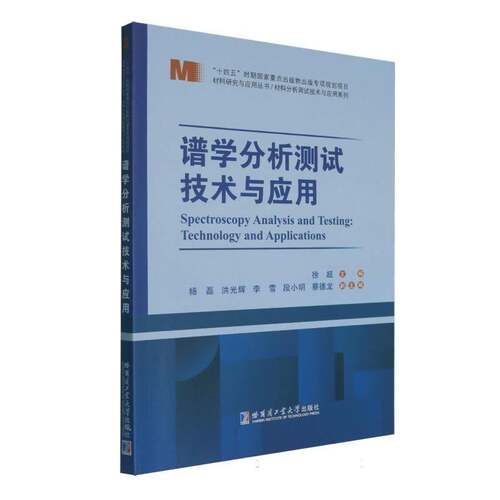 RT现货速发 谱学分析测试技术与应用:technology and applications9787576724424 徐超哈尔滨工业大学出版社图书书籍