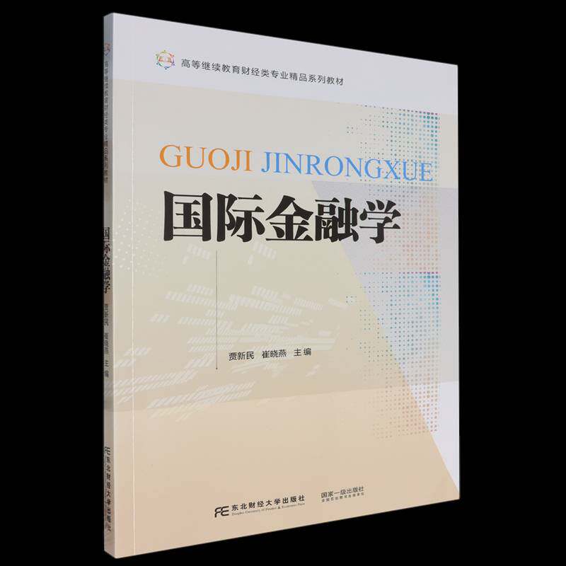 RT现货速发 国际金融学9787565453298 贾新民东北财经大学出版社经济书籍