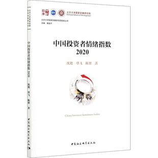 RT正版 中国投资者情绪指数:2020:20209787520377546 沈艳中国社会科学出版社经济书籍