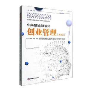 RT正版 创业管理:数智时代的创新创业思维与实践9787550466982 左仁淑西南财经大学出版社管理书籍