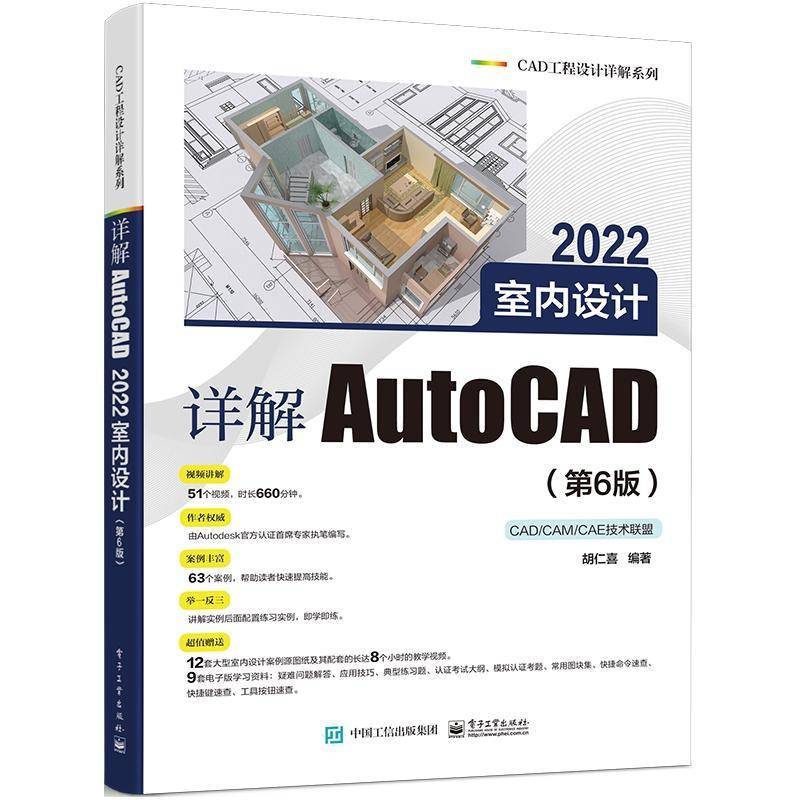 RT正版 详解AutoCAD2022室内设计(6版)/CAD工程设计详解系列9787121430596 胡仁喜电子工业出版社建筑书籍