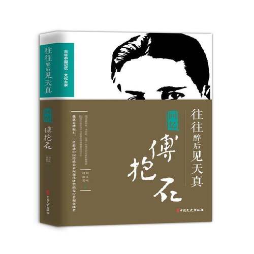 RT现货速发 往往醉后见天真:回忆傅抱石9787520503426 黄苗子中国文史出版社传记书籍