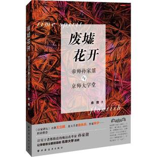 RT正常发货 废墟花开:帝师孙家鼐与京师大学堂9787547614211 余音上海远东出版社传记书籍