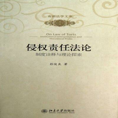 RT现货速发 侵权责任法论:制度诠释与理论探索:institutional interpretation and t9787301233658 彭俊良北京大学出版社法律书籍