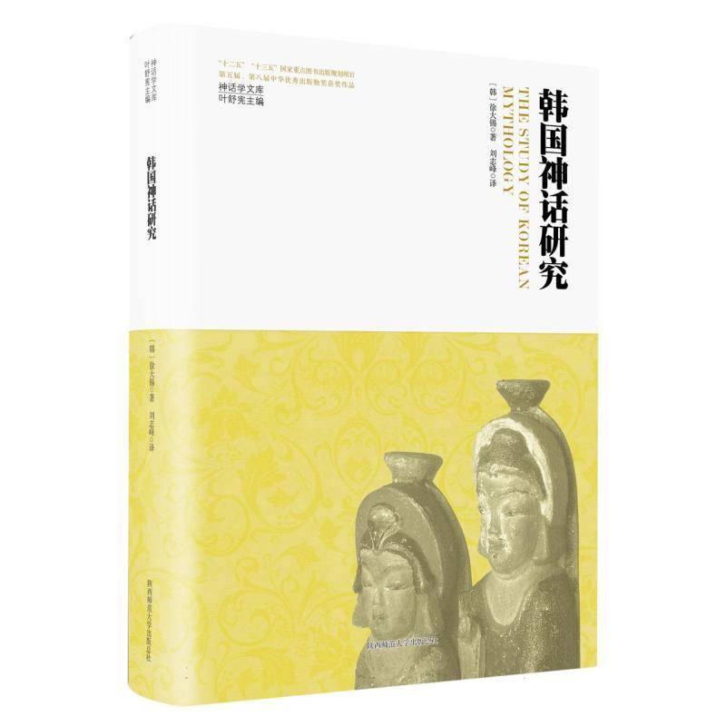 RT正版 韩国神话研究9787569536720 徐大锡陕西师范大学出社哲学宗教书籍