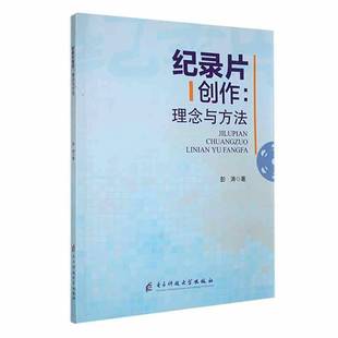 RT正版 纪录片创作:理念与方法9787564795139 彭涛电子科技大学出版社艺术书籍