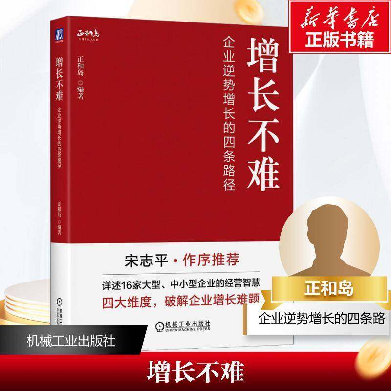 RT正版 增长不难：企业逆势增长的四条路径9787111756361 正和岛机械工业出版社管理书籍,书籍/杂志/报纸,企业管理,淘宝优惠券,粉丝福利购,淘宝优惠卷