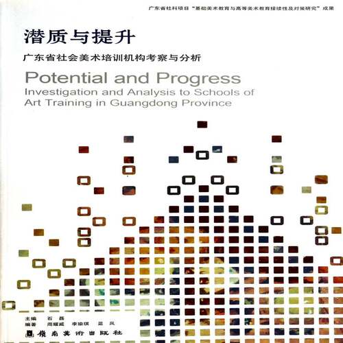 RT现货速发 潜质与提升:广东省社会美术培训机构考察与分析:investigation and analysis to sc9787536253575 石磊岭南社艺术书籍