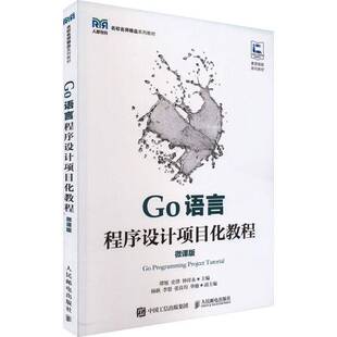RT正常发货 Go语言程序设计项目化教程(微课版)9787115613967 谭旭人民邮电出版社计算机与网络书籍