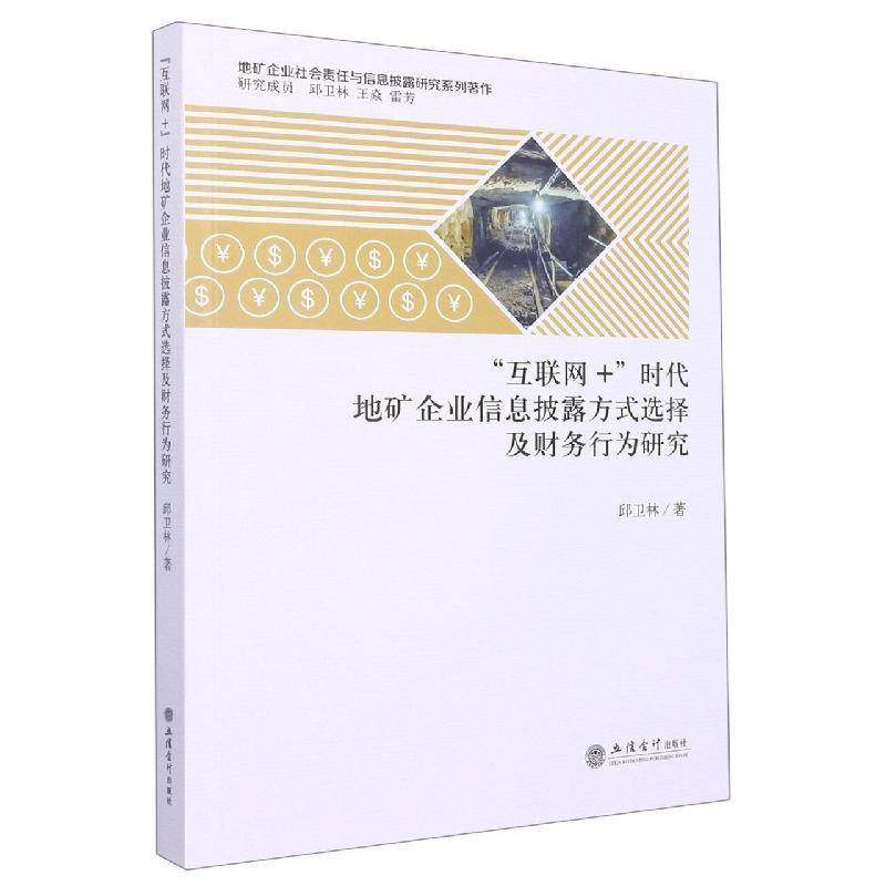RT正版 “互联网+”时代地矿企业信息披露方式选择及财务行为研究9787542967312 邱卫林立信会计出版社管理书籍