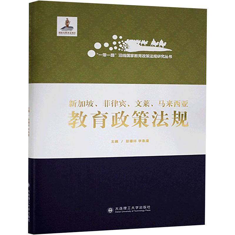 RT正版 新加坡、菲律宾、文莱、马来西亚教育政策法规9787568522939 张德祥大连理工大学出版社法律书籍