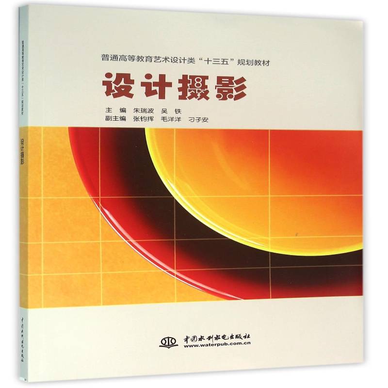 RT正版 设计摄影9787517041160 朱瑞波中国水利水电出版社旅游地图书籍