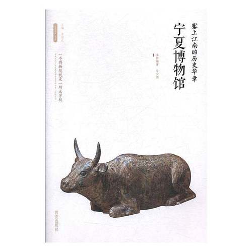 RT正版 塞上江南的历史华章:宁夏博物馆9787554143605 母少娟西安出版社历史书籍