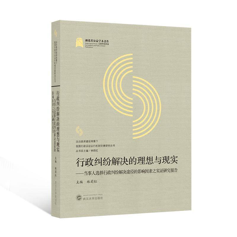 RT正版 行政纠纷解决的理想与现实:当事人选择行政纠纷解决途径的影响因素之实证研究9787307244672 林莉红武汉大学出版社法律书籍