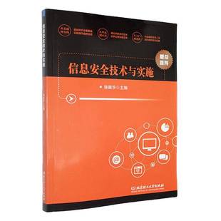 社计算机与网络书籍 徐振华北京理工大学出版 RT正版 信息技术与实施9787576335996