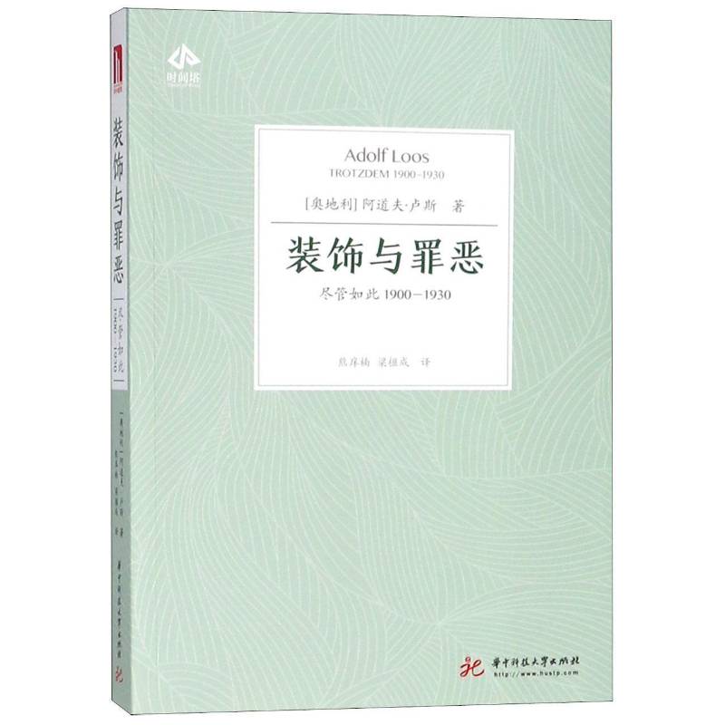 RT正版 装饰与罪恶：尽管如此1900-19309787568040006 阿道夫·卢斯华中科技大学出版社建筑书籍