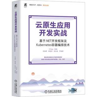 社计算机与网络书籍 刘海峰机械工业出版 RT正版 云原生应用开发实战——基于.NET开发框架及Kuberes容器编排技术9787111742265