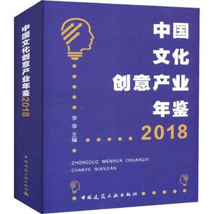 RT正版 中国文化创意产业年鉴:20189787112225248 李季中国建筑工业出版社建筑书籍