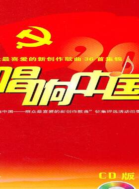 RT正常发货 唱响中国:群众喜爱的新创作歌曲36首集锦9787103038093 唱响中国群众喜爱的新创作歌曲征人民音乐出版社艺术书籍