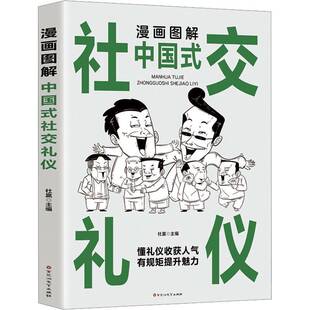 杜赢百花洲文艺出版 社交礼仪9787550051799 社社会科学书籍 漫画图解中国式 RT正版
