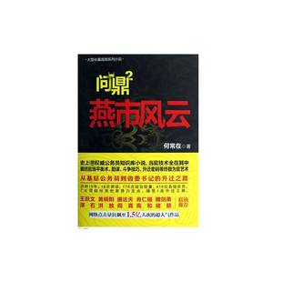 RT正版 :2:燕市风云9787512006997 何常在线装书局小说书籍