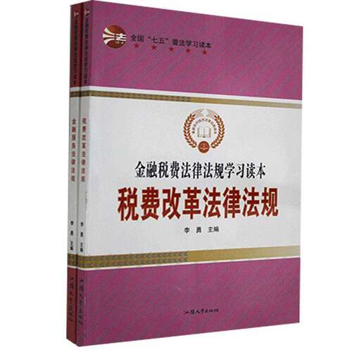 RT现货速发 金融税费法律法规学习读本（全2册）9787565832031 李勇汕头大学出版社法律书籍