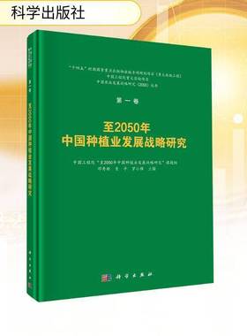 RT正版 2050年中国种植业发展战略研究9787030810588 邓秀新科学出版社经济书籍