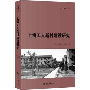 RT正版 上海工人新村建设研究/现代上海研究丛书9787545819236 中共上海市委党史研究室上海书店出版社历史书籍