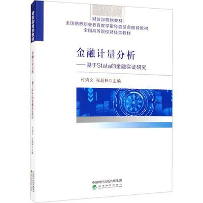 RT正版 金融计量分析--基于stata的金融实证研究9787521839364 许鸿文经济科学出版社经济书籍